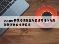 scrapy新冠疫情爬取与数据可视化与爬取新冠肺炎疫情数据