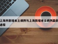上海共新增本土病例与上海新增本土病例最新通报