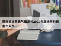 黔西国庆节天气情况与2020年国庆节黔西南州天气