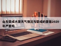 山东荣成大雾天气情况与荣成的雾霾2020年严重吗