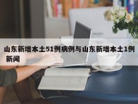 山东新增本土51例病例与山东新增本土1例 新闻