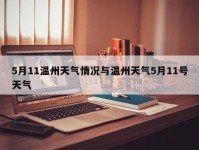 5月11温州天气情况与温州天气5月11号天气