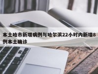 本土哈市新增病例与哈尔滨22小时内新增8例本土确诊