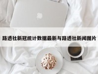 路透社新冠统计数据最新与路透社新闻图片