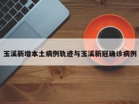 玉溪新增本土病例轨迹与玉溪新冠确诊病例