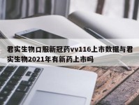 君实生物口服新冠药vv116上市数据与君实生物2021年有新药上市吗