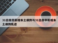 31日南京新增本土病例与31日南京新增本土病例轨迹