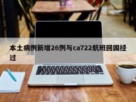 本土病例新增26例与ca722航班回国经过