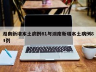 湖南新增本土病例61与湖南新增本土病例83例