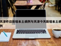 天津昨日新增本土病例与天津今天新增本土病例