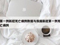 第一例新冠死亡病例数据与我国新冠第一例死亡病例