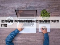 沧州新增18例确诊病例与沧州新增确诊病例行程