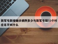 新军屯新增确诊病例多少与新军屯镇33个村庄名字叫什么