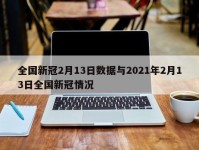 全国新冠2月13日数据与2021年2月13日全国新冠情况