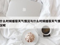 什么时候播报天气情况与什么时候播报天气情况呢