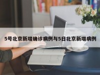 5号北京新增确诊病例与5日北京新增病例