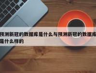 预测新冠的数据库是什么与预测新冠的数据库是什么样的
