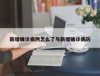 新增确诊病例怎么了与新增确诊病历
