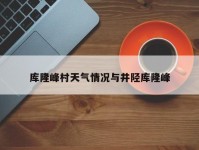 库隆峰村天气情况与井陉库隆峰