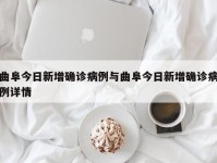 曲阜今日新增确诊病例与曲阜今日新增确诊病例详情