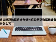 感染新冠数据统计分析与感染新冠数据统计分析怎么写