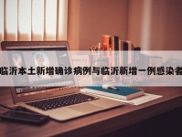 临沂本土新增确诊病例与临沂新增一例感染者