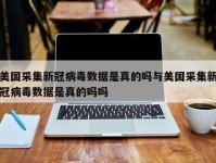 美国采集新冠病毒数据是真的吗与美国采集新冠病毒数据是真的吗吗