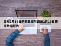 四川2月15日新冠数据与四川2月15日新冠数据报告