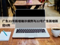 广东21号新增确诊病例与22号广东新增新冠6例