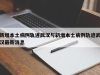 新增本土病例轨迹武汉与新增本土病例轨迹武汉最新消息