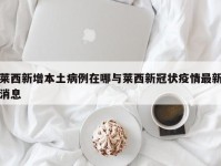 莱西新增本土病例在哪与莱西新冠状疫情最新消息