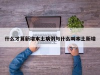 什么才算新增本土病例与什么叫本土新增