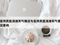 龙湾灵昆浅滩天气情况与龙湾灵昆浅滩天气情况查询