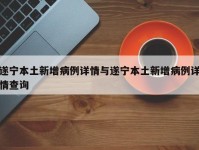 遂宁本土新增病例详情与遂宁本土新增病例详情查询
