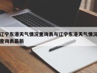 辽宁东港天气情况查询表与辽宁东港天气情况查询表最新
