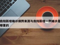 南阳新增确诊病例来源与南阳新增一例确诊是哪里的