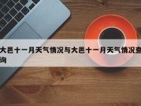 大邑十一月天气情况与大邑十一月天气情况查询