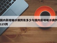 国内新增确诊病例有多少与国内新增确诊病例125例