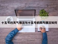 十五号的天气情况与十五号的天气情况如何