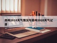 郑州2018天气情况与郑州2020天气记录