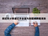 新冠统计数据已不全面与新冠病数据更新