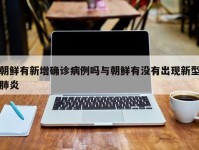 朝鲜有新增确诊病例吗与朝鲜有没有出现新型肺炎