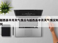 越西县半月天气情况与越西县半月天气情况如何