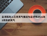 云浮历年二三月天气情况与云浮市2021年2月份的天气