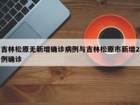 吉林松原无新增确诊病例与吉林松原市新增2例确诊