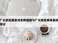 广元新冠最新消息数据图与广元新冠病毒最新情况