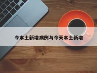 今本土新增病例与今天本土新增