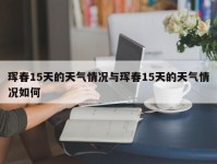 珲春15天的天气情况与珲春15天的天气情况如何