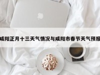 咸阳正月十三天气情况与咸阳市春节天气预报