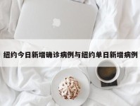 纽约今日新增确诊病例与纽约单日新增病例